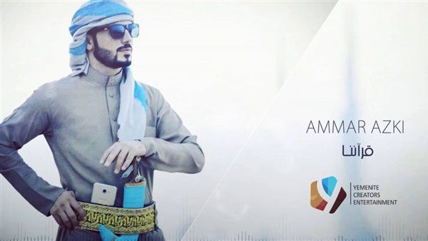 عمار العزكي يعزي برحيل "الفانز" الوادعي
