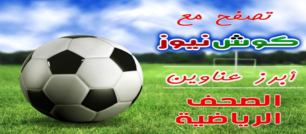 أبرز عناوين الصحف الرياضية السودانية ليوم الجمعة 30 نوفمبر 2018م