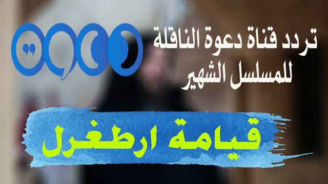 ارطغرل الحلقة 132 مترجم بالعربي قناة trt التركية مترجم كاملة hd موقع النور الجزء الخامس اليوم 23/1/2019 بجودة HD