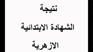 نتائج امتحانات الأزهر الشريف 2019 