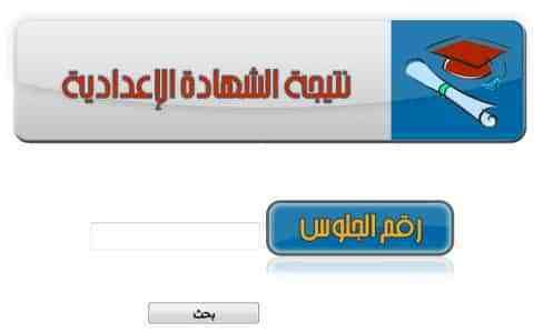 نتيجة الشهادة الاعدادية محافظة البحيرة 2019 برقم الجلوس الترم الأول عبر موقع مديرية التربية والتعليم...