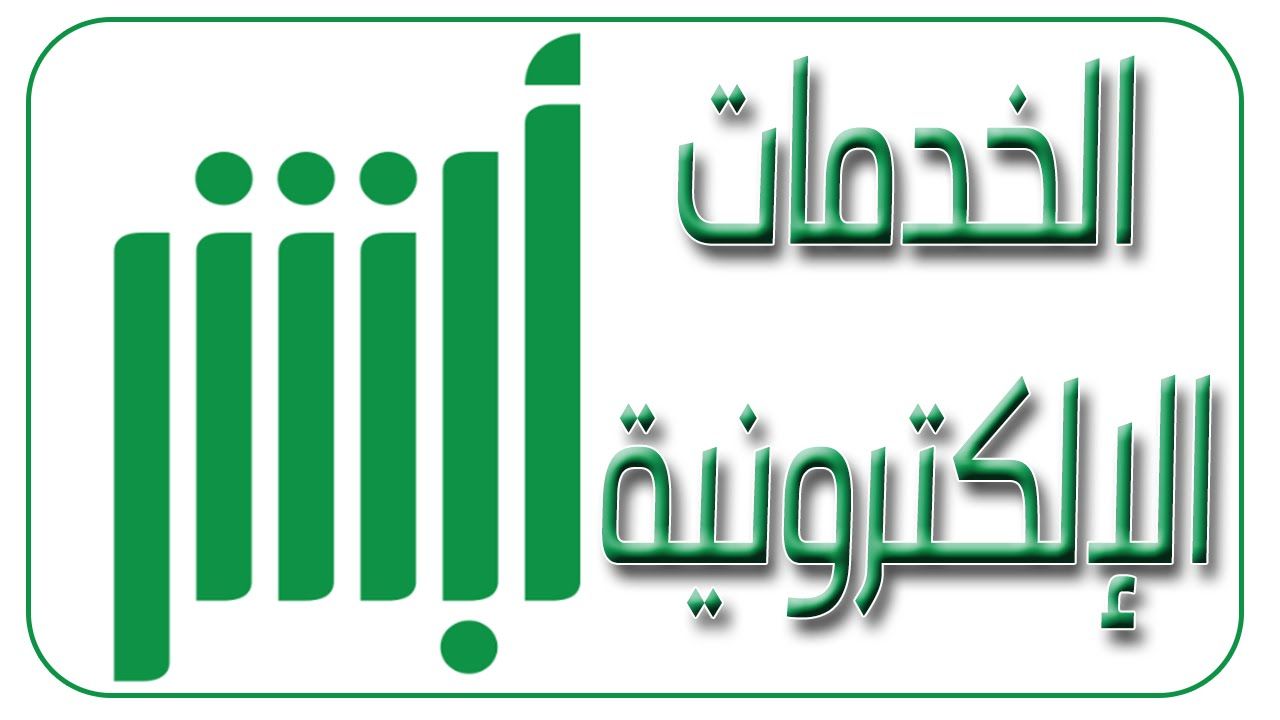 التحقق من تأشيرة الخروج والعودة برقم الإقامة عبر أبشر استعلام الجوازات السعودية