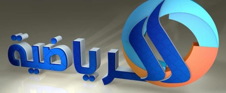 “الآن” أحدث تردد قناة العراقية الرياضية Iraqi Sport الجديد 2019 مباشر على النايل سات...
