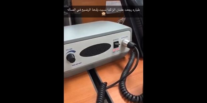 فيديو.. راكبة على الخطوط السعودية تنسى رضيعها بالمطار فكيف تصرف كابتن الطائرة؟