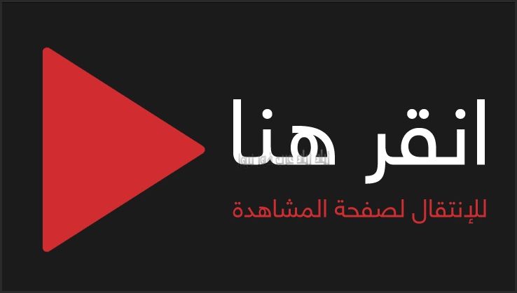أتفرج اونلاين أرطغرل “١٤٤” مباشر مترجم ارطغرل 144 بالعربي قيامة أرطغرل 144 كاملة الحلقة...