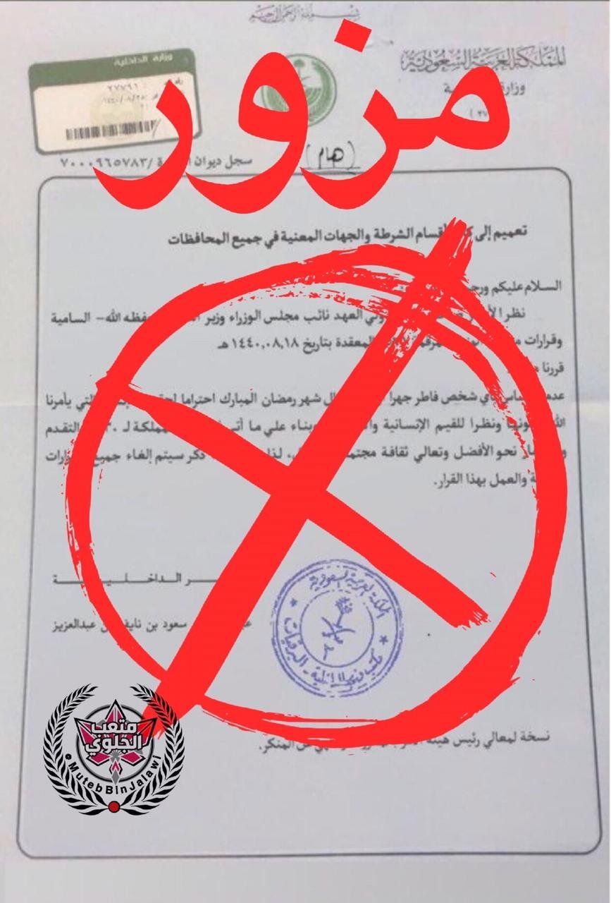 الكشف عن خطاب وزارة الداخلية للسماح بالإفطار في نهار رمضان!!