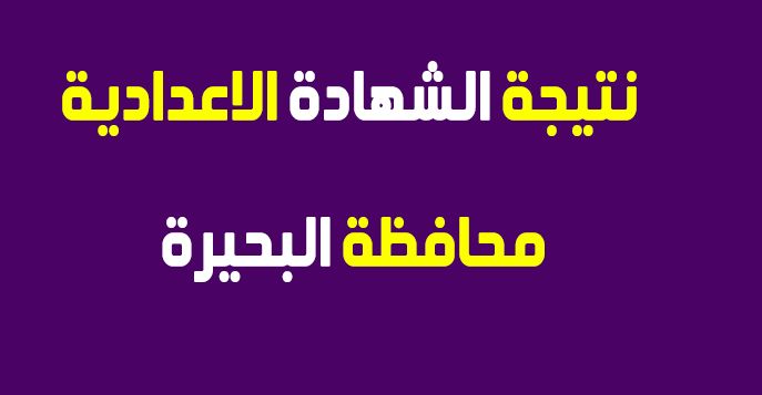 نتيجة الشهادة الاعدادية محافظة البحيرة نهاية العام 2019 برقم الجلوس “قريبا” عبر موقع...
