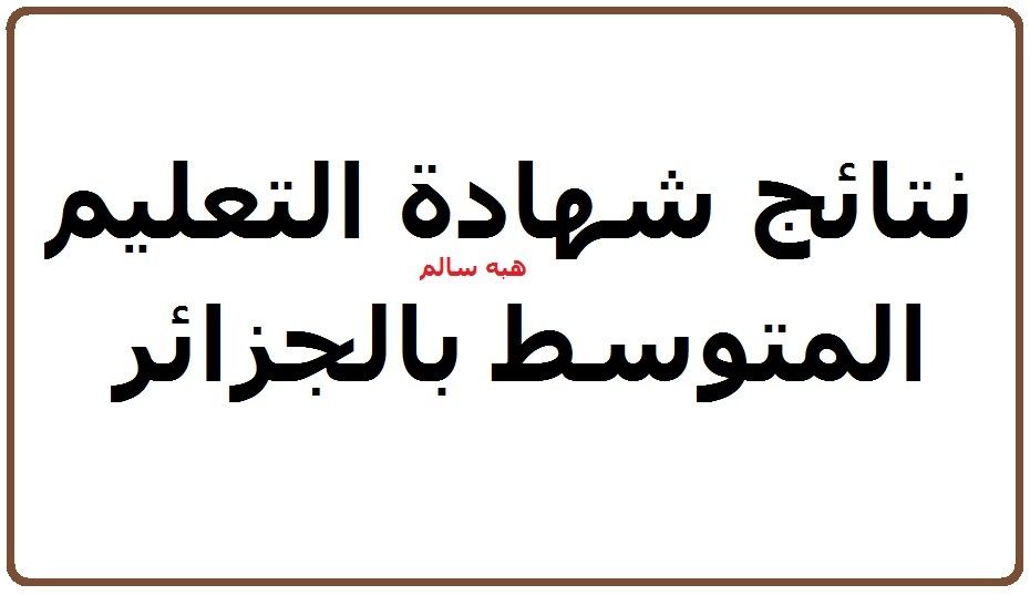 نتائج شهادة التعليم المتوسط الجزائر 2019 “bem.onec.dz” رابط مباشر نتائج البيام برقم التسجيل...