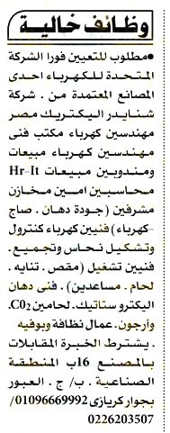 وظائف شاغرة : وظائف الشركة المتحدة للكهرباء إحدى شركات شنايدر اليكتريك لجميع المؤهلات