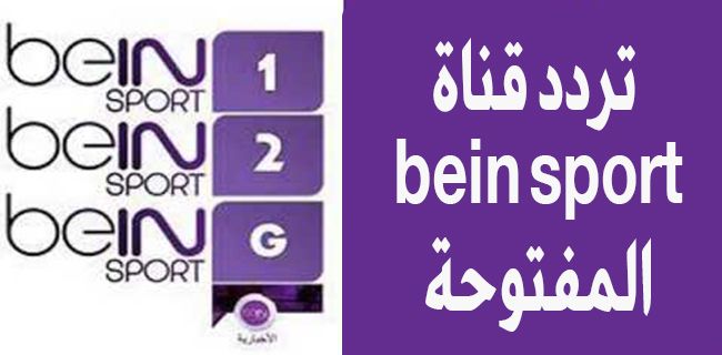 “اعرف” كم تردد قناة bein sport المفتوحة “هنا آخر تحديث” .. متابعة أقوى...