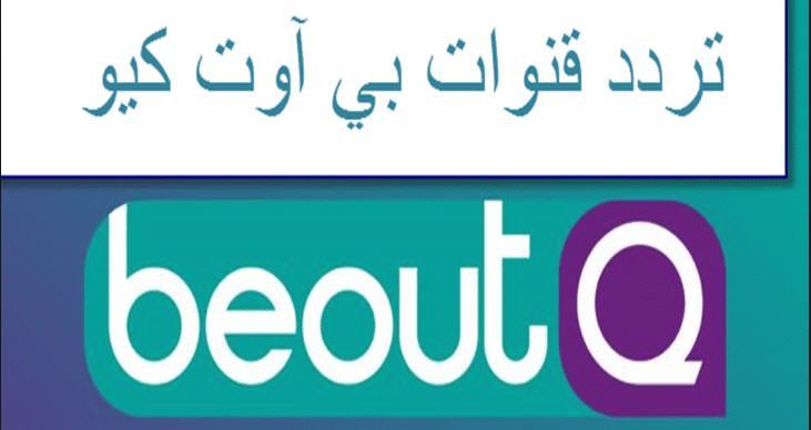 “NAW” تردد قناة بي اوت كيو beoutQ ⚽ الرياضية 2019 بدون تشفير قناة مجانية على النايل سات...