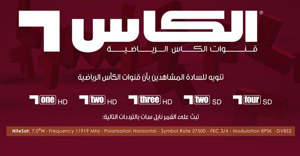 LIVE تردد قنوات الكأس Al Kass sports TV الرياضية ⚽ 2019 الناقلة لجميع المباريات العالمية|جميع ترددات...