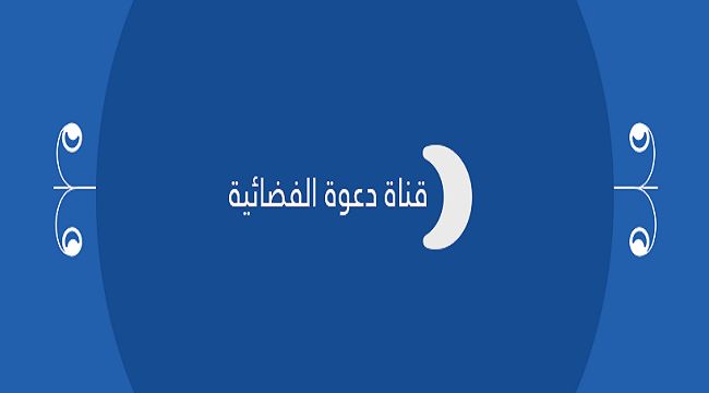 تردد قناة دعوة 2019 الفضائية أضبط الاَن أحدث تردد للقناة على النايل سات وأهم الأخبار