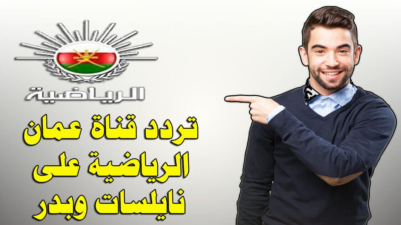 “اضبط إحداثيات” تردد قناة عمان الرياضية الجديد Oman Tv Sport ????مباريات اليوم ????...