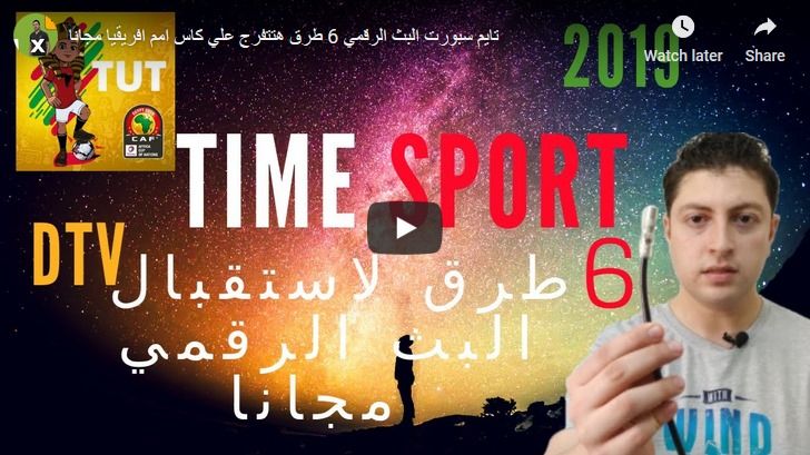 إحداثيات رموز تردد قناة تايم سبورت Time sport ????مباريات اليوم ???? نوفمبر 2019 ترددات جميع القنوات...