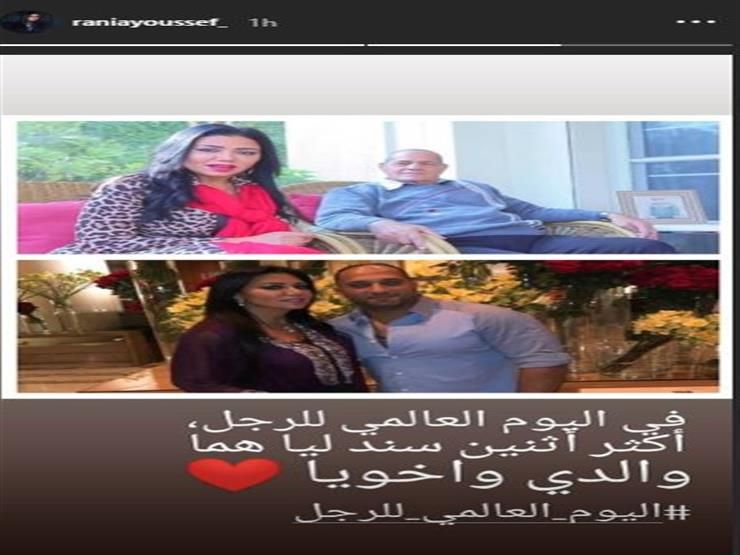 في اليوم العالمي للرجل.. رانيا يوسف تكشف عن أهم رجُلَيْنِ في حياتها