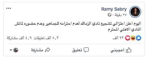 بعد الإنسحاب من القمة أمام الأهلي .. مطرب زمالكاوي شهير يعلن اعتزاله تشجيع الفريق الأبيض لعدم إحترامهم لجماهير النادي