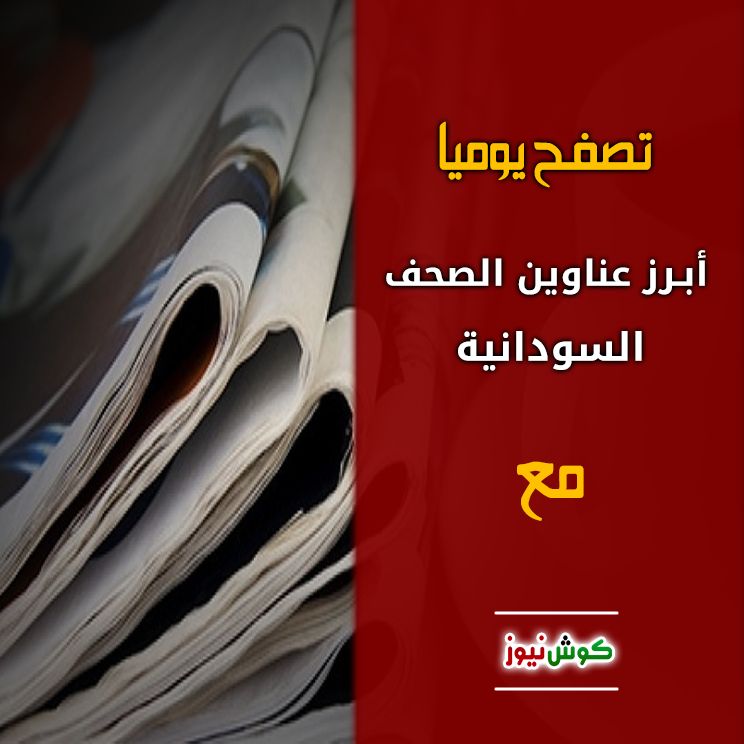 أبرز عناوين الصحف السياسية السودانية الصادرة اليوم الجمعة 5 يونيو 2020م
