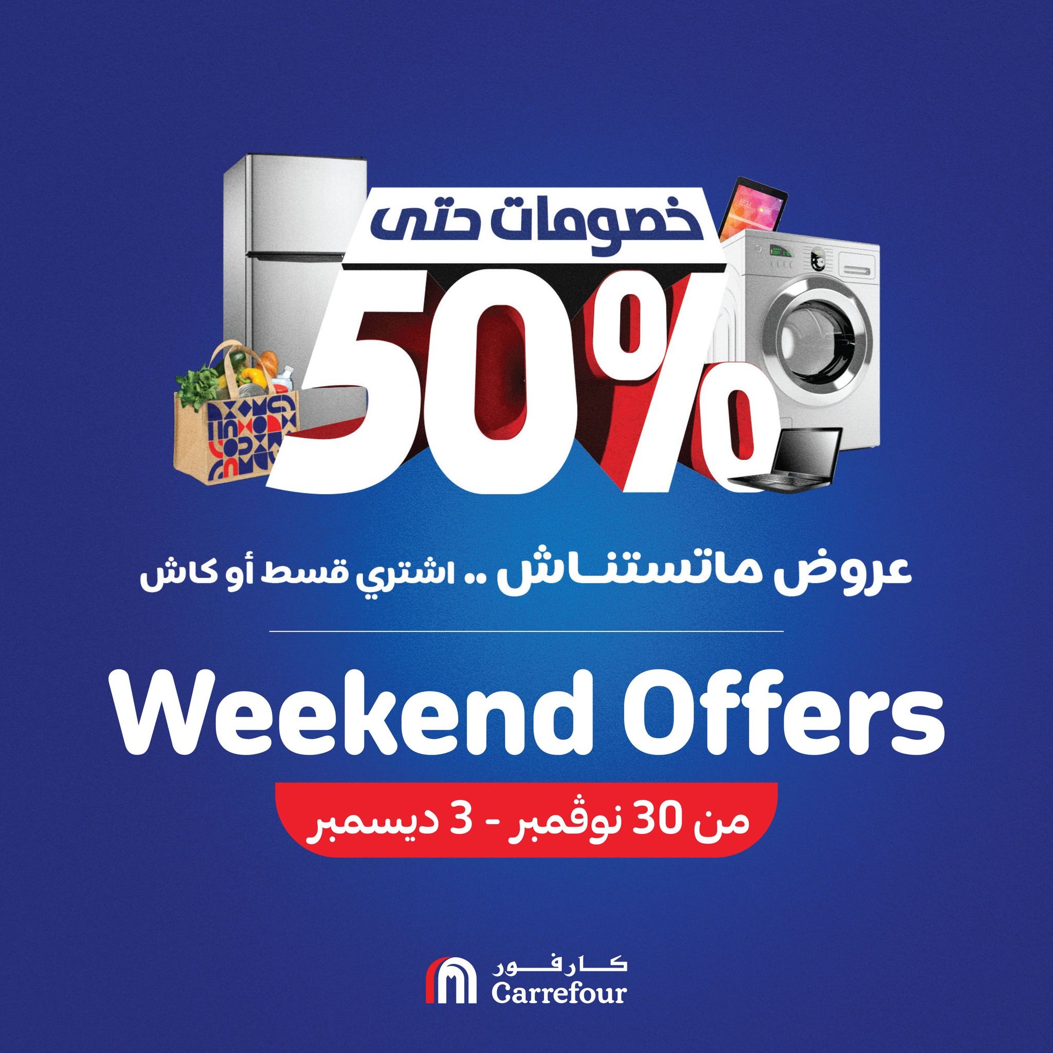 تراند اليوم : كارفور خلى الغالي ببلاش: الحقوا عروض الويك اند على الأجهزة الكهربائية والموبايلات وأواني الطبخ