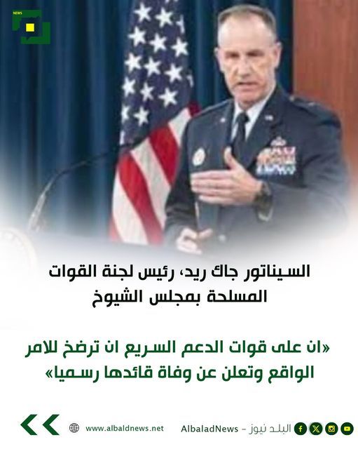 السيناتور جاك ريد: على قوات الدعم السريع ان ترضخ للامر الواقع وتعلن عن وفاة قائدها رسمياً