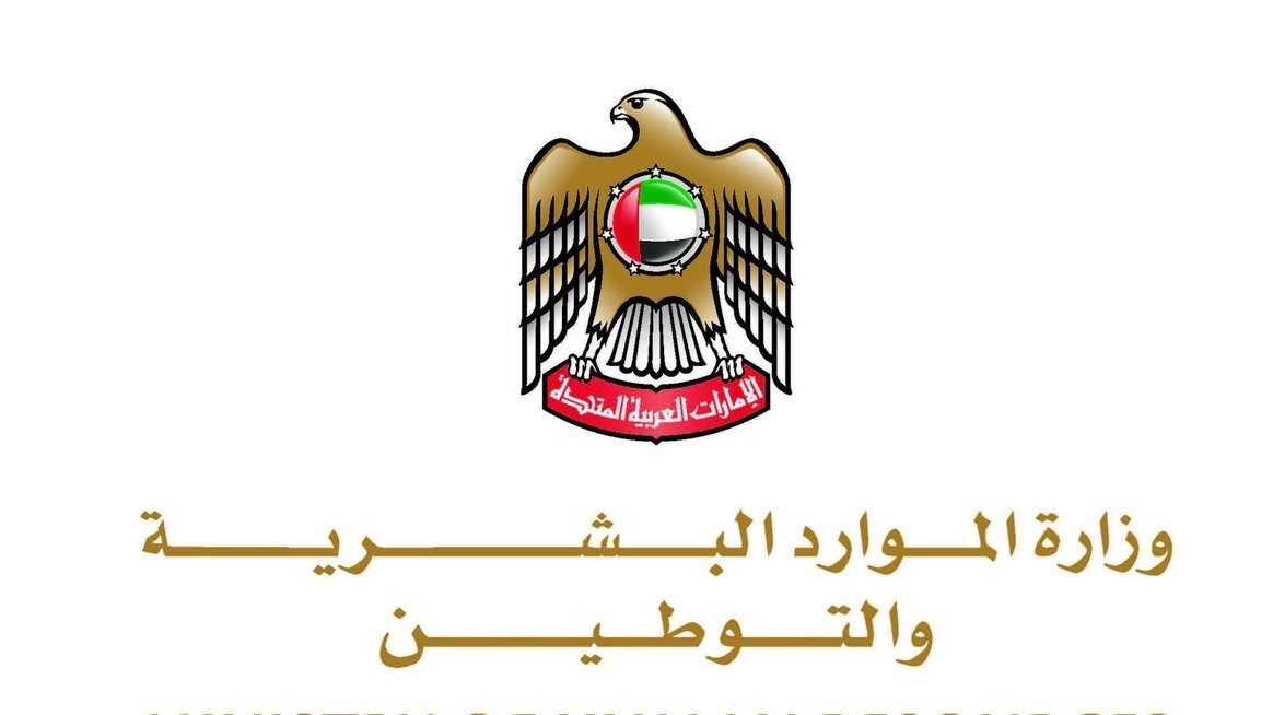 الامارات | " الموارد البشرية" تبدأ تطبيق مستهدفات التوطين على أكثر من 12 ألف شركة خاصة