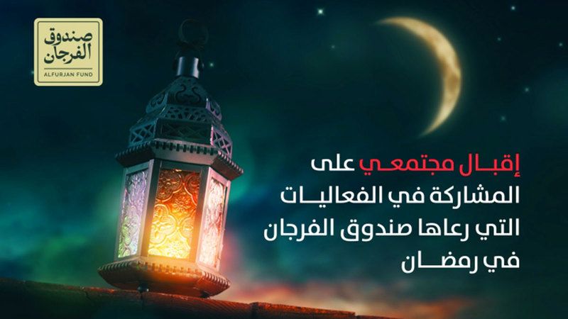 الامارات | إقبال مجتمعي على المشاركة في فعاليات رمضانية يرعاها «صندوق الفرجان»