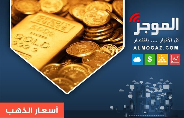 إرتفاع أسعار الذهب عالمياً