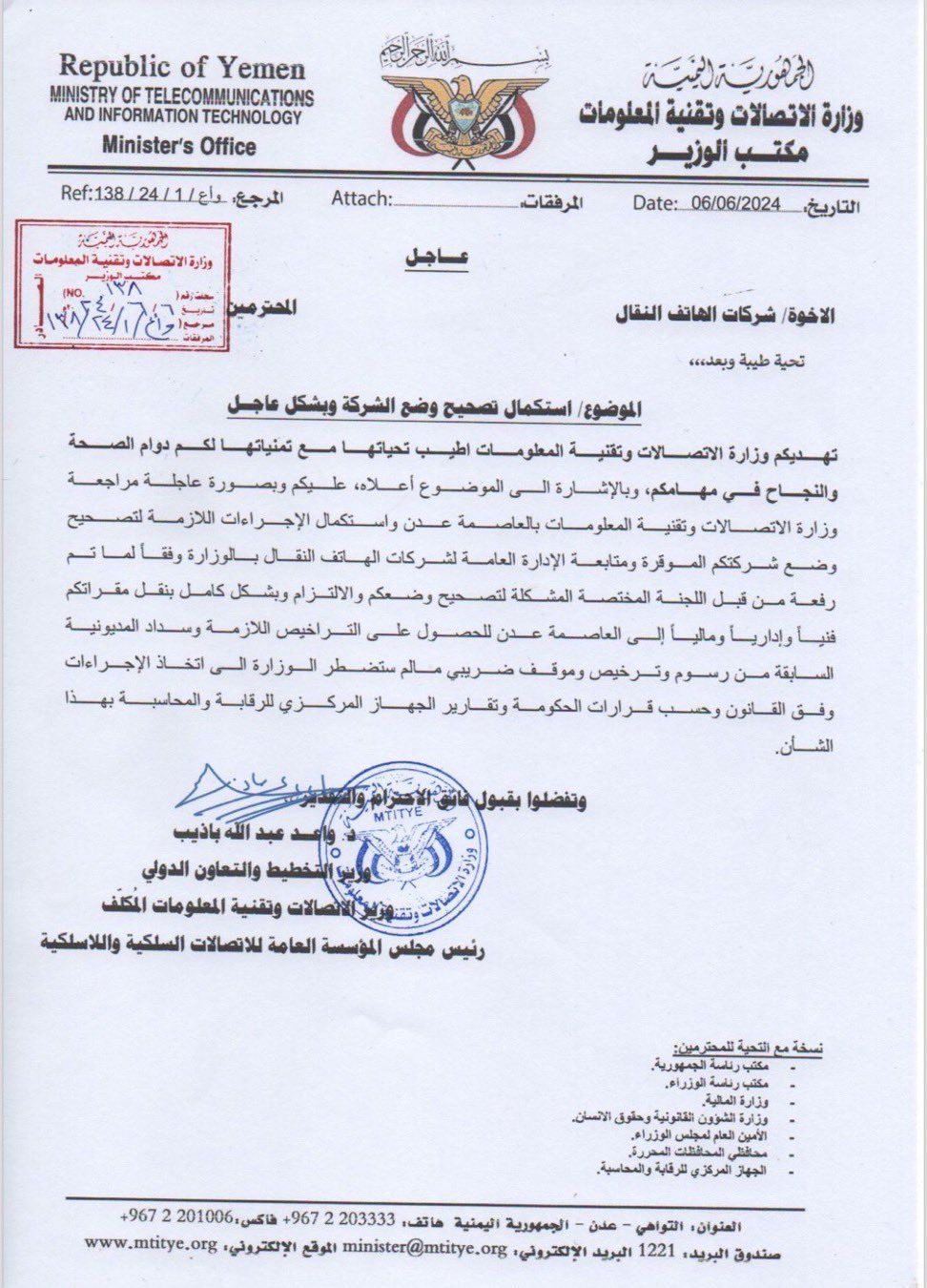 وزارة الاتصالات تفرض على شركات الهاتف النقال سرعة تصحيح أوضاعها ونقل مقراتها إلى عدن (مذكرة)