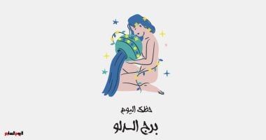 طالع الأبراج: برج الدلو.. حظك اليوم الخميس 24 أكتوبر: هدية من شخص غريب
