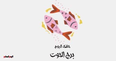 طالع الأبراج: برج الحوت.. حظك اليوم الخميس 24 أكتوبر: ‏ناقش بحكمة