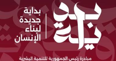التعليم والصحة والثقافة أبرز أولويات مبادرة بداية جديدة.. اعرف التفاصيل
