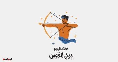 طالع الأبراج: برج القوس.. حظك اليوم الثلاثاء 4 مارس: كن متفائلا