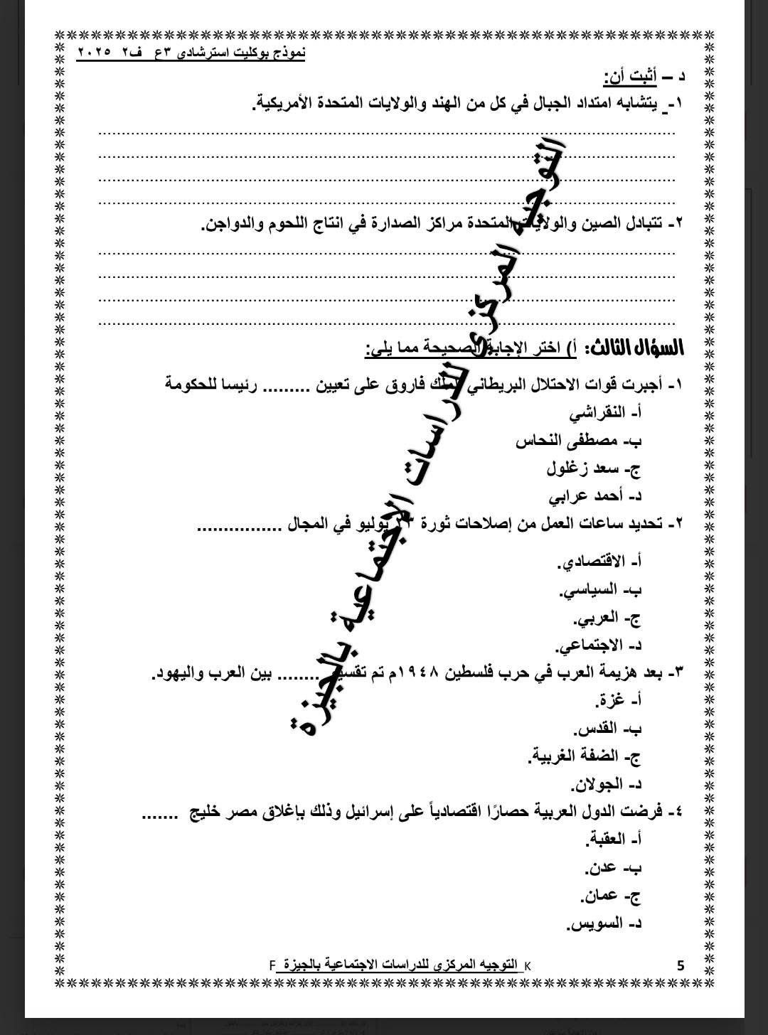 نموذج استرشادى لامتحان الدراسات الاجتماعية لطلاب الشهادة الإعدادية