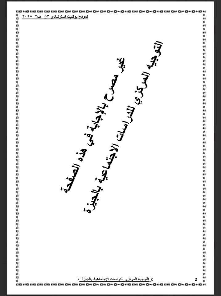 نموذج استرشادى لامتحان الدراسات الاجتماعية لطلاب الشهادة الإعدادية