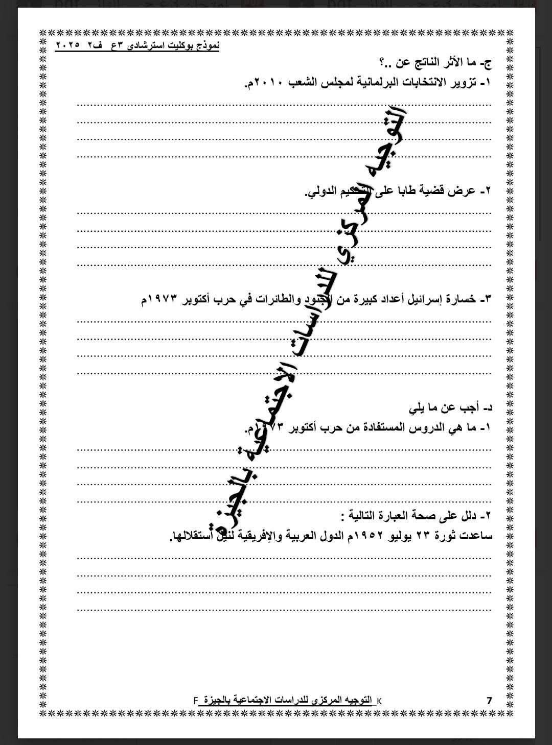 نموذج استرشادى لامتحان الدراسات الاجتماعية لطلاب الشهادة الإعدادية