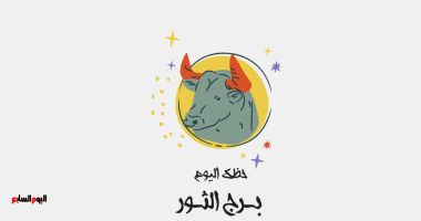 طالع الأبراج: برج الثور.. حظك اليوم السبت 28 يونيو: لا ترفض التغيير