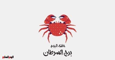 طالع الأبراج: برج السرطان.. حظك اليوم الخميس 31 يوليو: احتضن مشاعرك