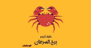 طالع الأبراج: برج السرطان.. حظك اليوم الجمعة 1 أغسطس: انتهز الفرص