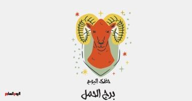 طالع الأبراج: برج الحمل.. حظك اليوم الجمعة 1 أغسطس: تعاون مع زملائك