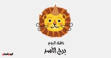 طالع الأبراج: برج الأسد.. حظك اليوم الجمعة 1 أغسطس: احسب خطواتك