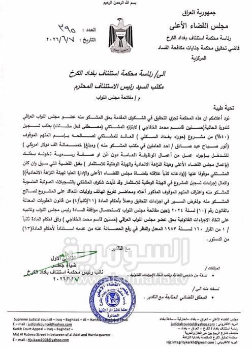 القضاء يطلب رفع الحصانة عن النائب "حسنين قاسم محمد الخفاجي" بتهمة الابتزاز (وثيقة)