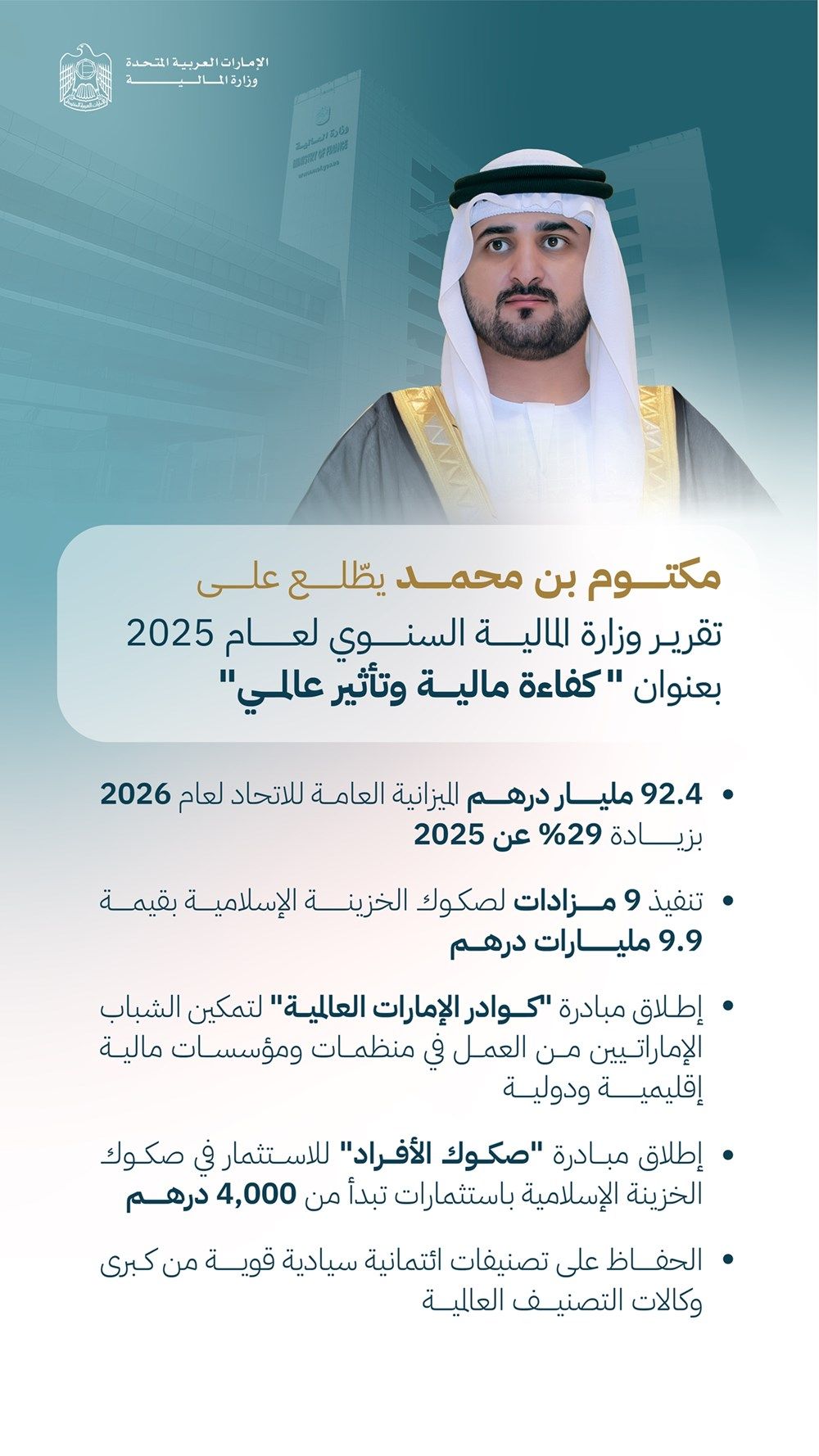 مكتوم بن محمد يطّلع على تقرير وزارة المالية السنوي لعام 2025