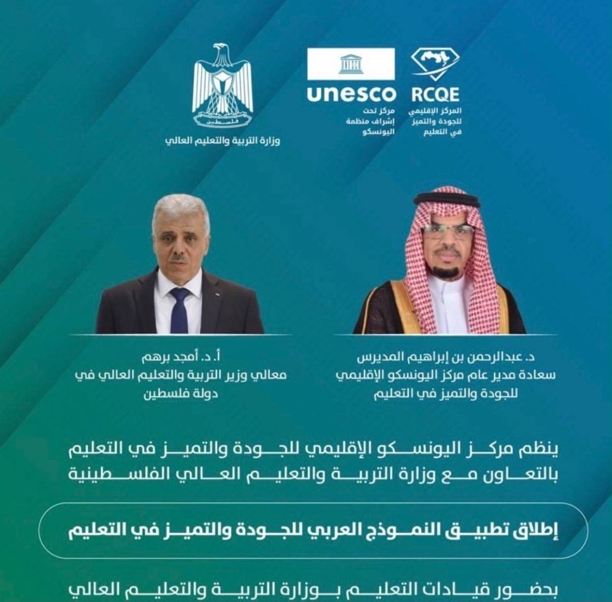 مركز اليونسكو الإقليمي للجودة والتميز في التعليم يطلق تطبيق النموذج العربي للجودة والتميز في التعليم في فلسطين