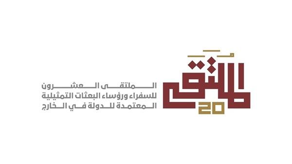 اليوم.. انطلاق الدورة العشرين لملتقى السفراء 2026