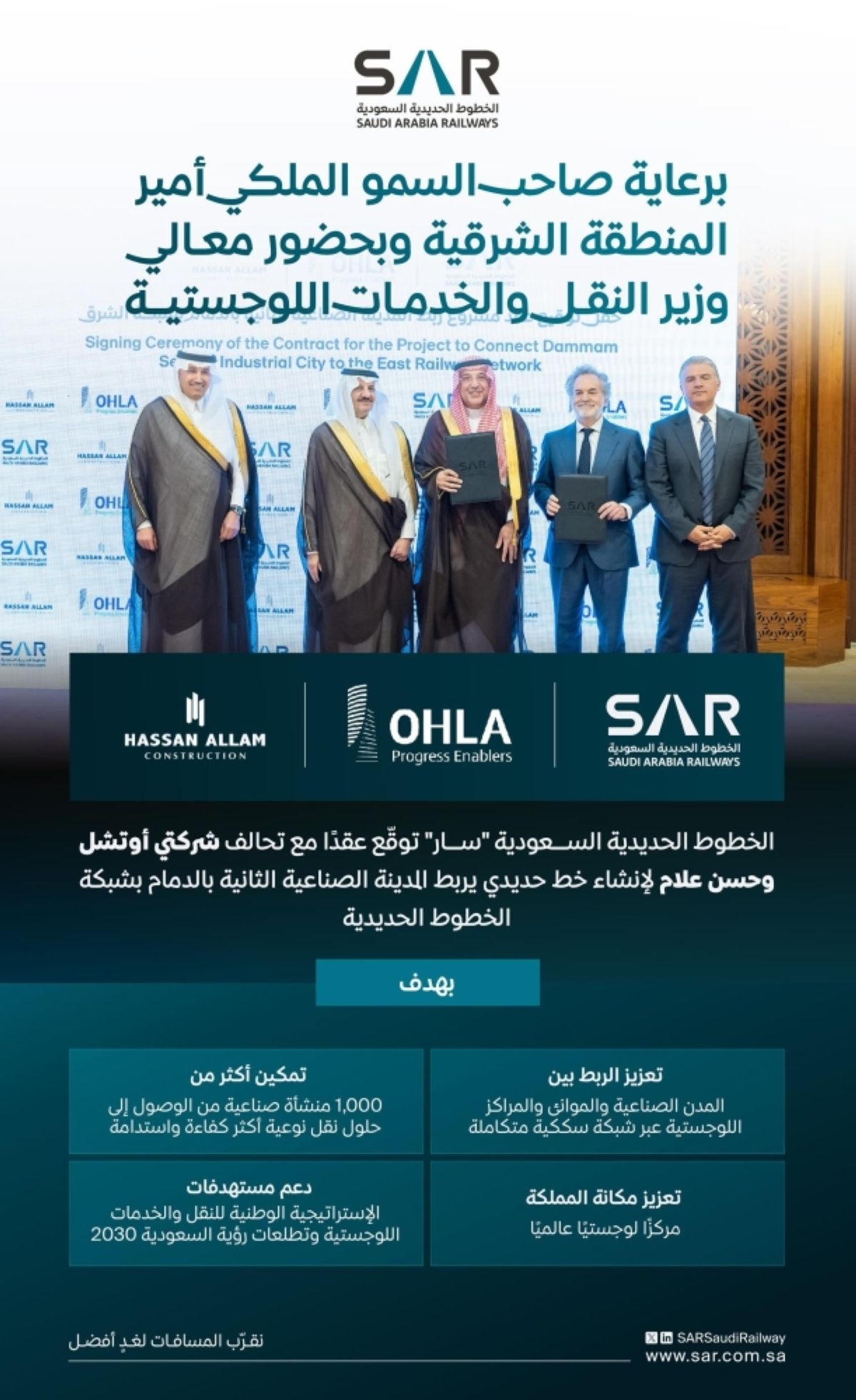 «سار»: ربط المدينة الصناعية الثانية بالدمام بشبكة السكك الحديدية يعزز التكامل الصناعي واللوجستي