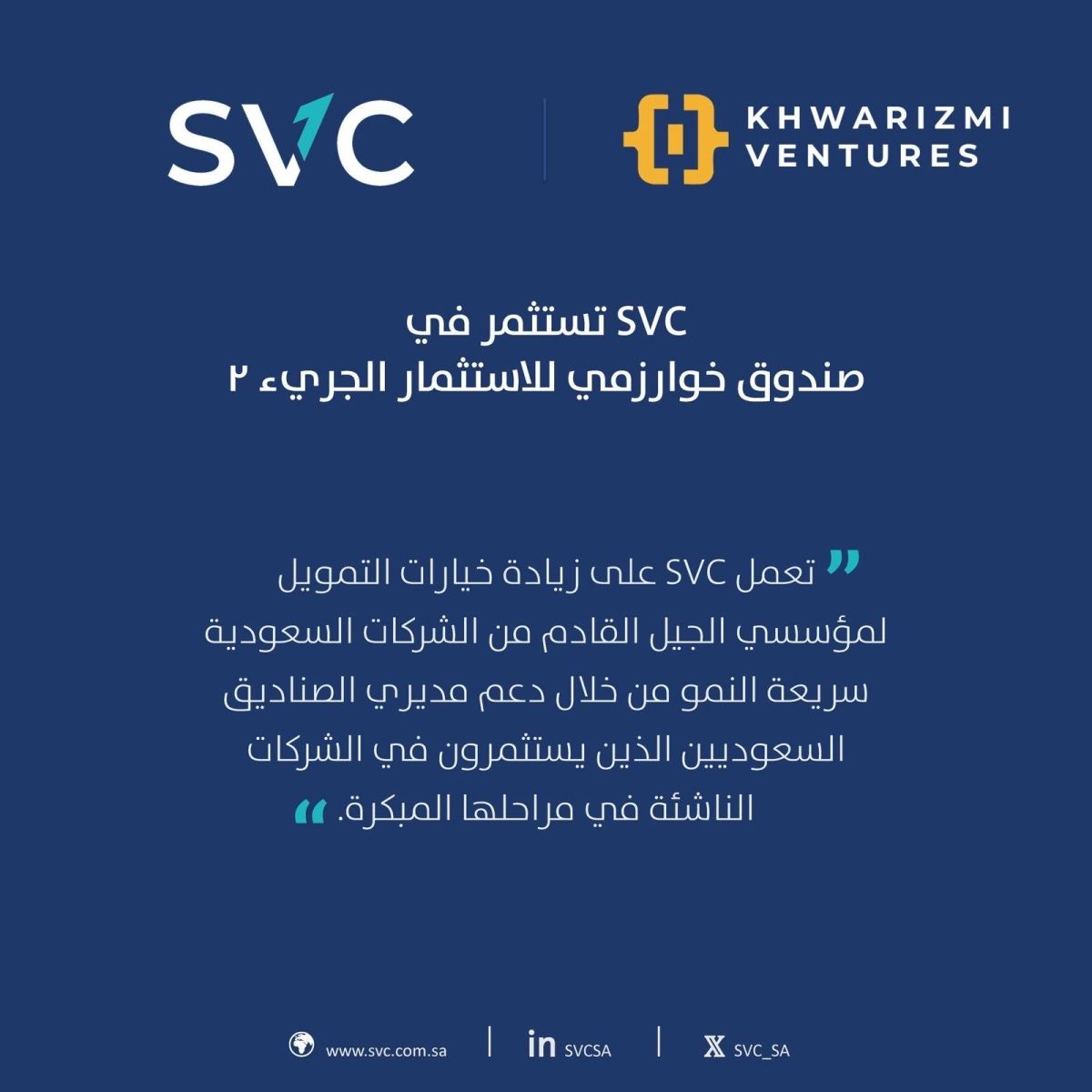 السعودية للاستثمار الجريء تستثمر في صندوق خوارزمي للاستثمار الجريء 2