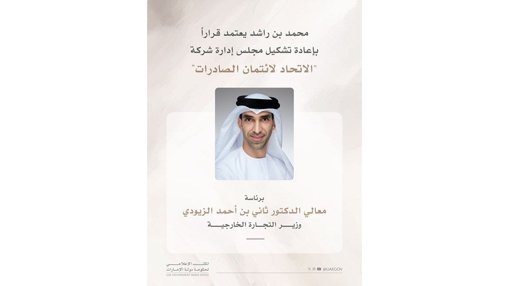 محمد بن راشد يعتمد قراراً بإعادة تشكيل مجلس إدارة شركة «الاتحاد لائتمان الصادرات» برئاسة ثاني الزيودي