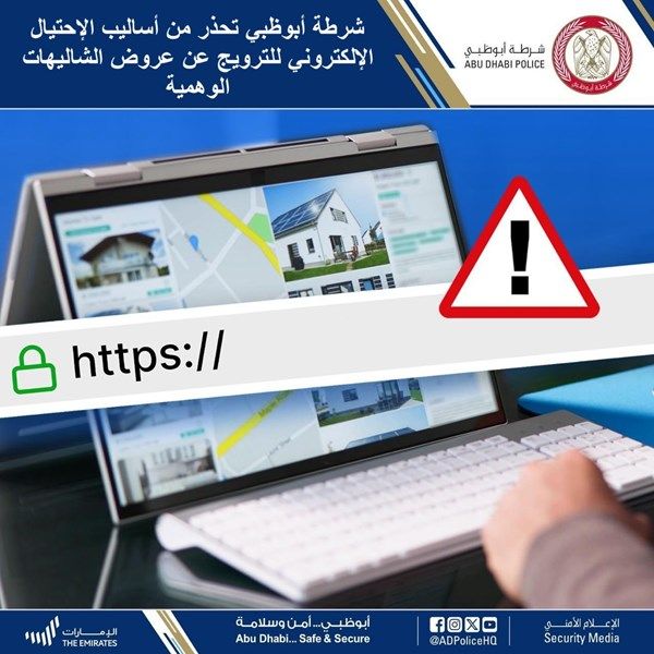 شرطة أبوظبي: تحذر من أساليب الإحتيال الإلكتروني للترويج عن عروض الشاليهات الوهمية