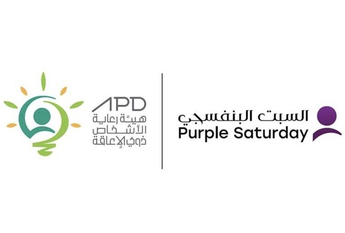 هيئة الأشخاص ذوي الإعاقة تعلن إطلاق النسخة السادسة من مبادرة السبت البنفسجي