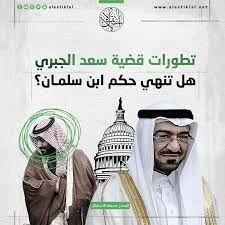 المحكمة الفيدرالية في واشنطن تستدعي ولي العهد السعودي للنظر في دعوي تهديد سعد الجبري